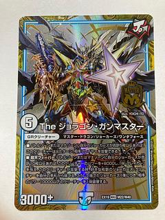 Theジョラゴンガンマスター(MAS)(超天SP) | 未登録 | ドラゴン