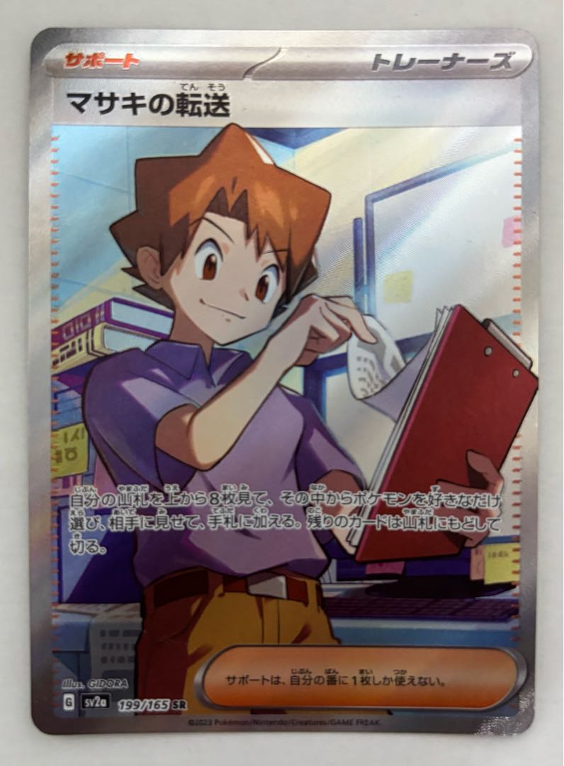 マサキの転送　SR 1枚