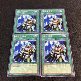 a2588【遊戯王】騎士道精神　4枚セット 4枚