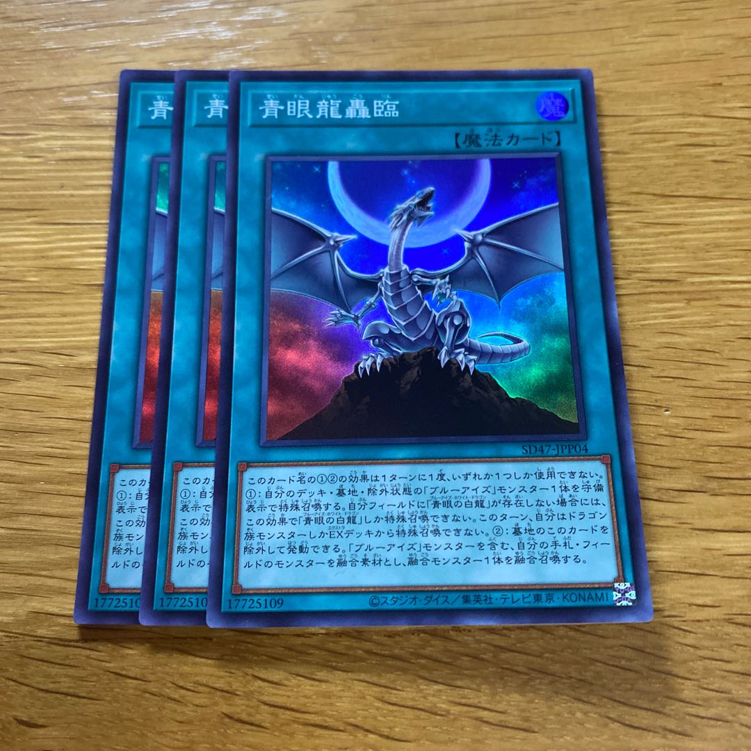青眼龍轟臨 スーパーレア SD47-JPP04 1枚