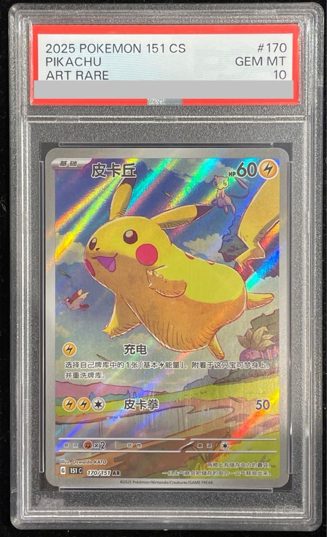 [PSA10] Pikachu 《Chinese Edition》 (AR Spec.) {170/151} [Umi Gaiban]. 1枚