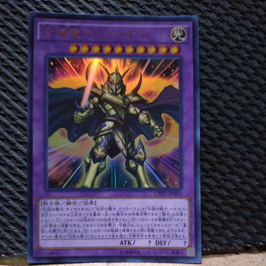 【ぽぽたん】遊戯王  -1288  合神竜ティマイオス ウルトラ 1枚