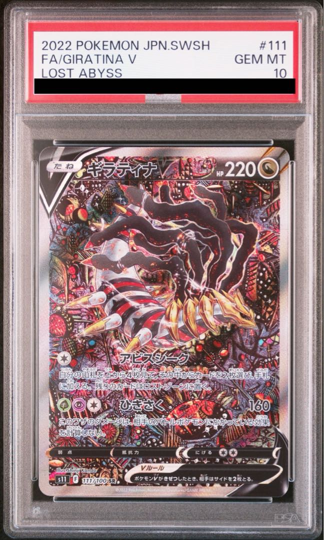 [PSA10] GiratinaV SA (SR) {111/100} [S11