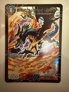 デュエマ 初期 勝利のリュウセイカイザー 1枚