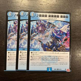 楽楽楽 楽楽楽楽 楽楽楽 U 38/76 3枚