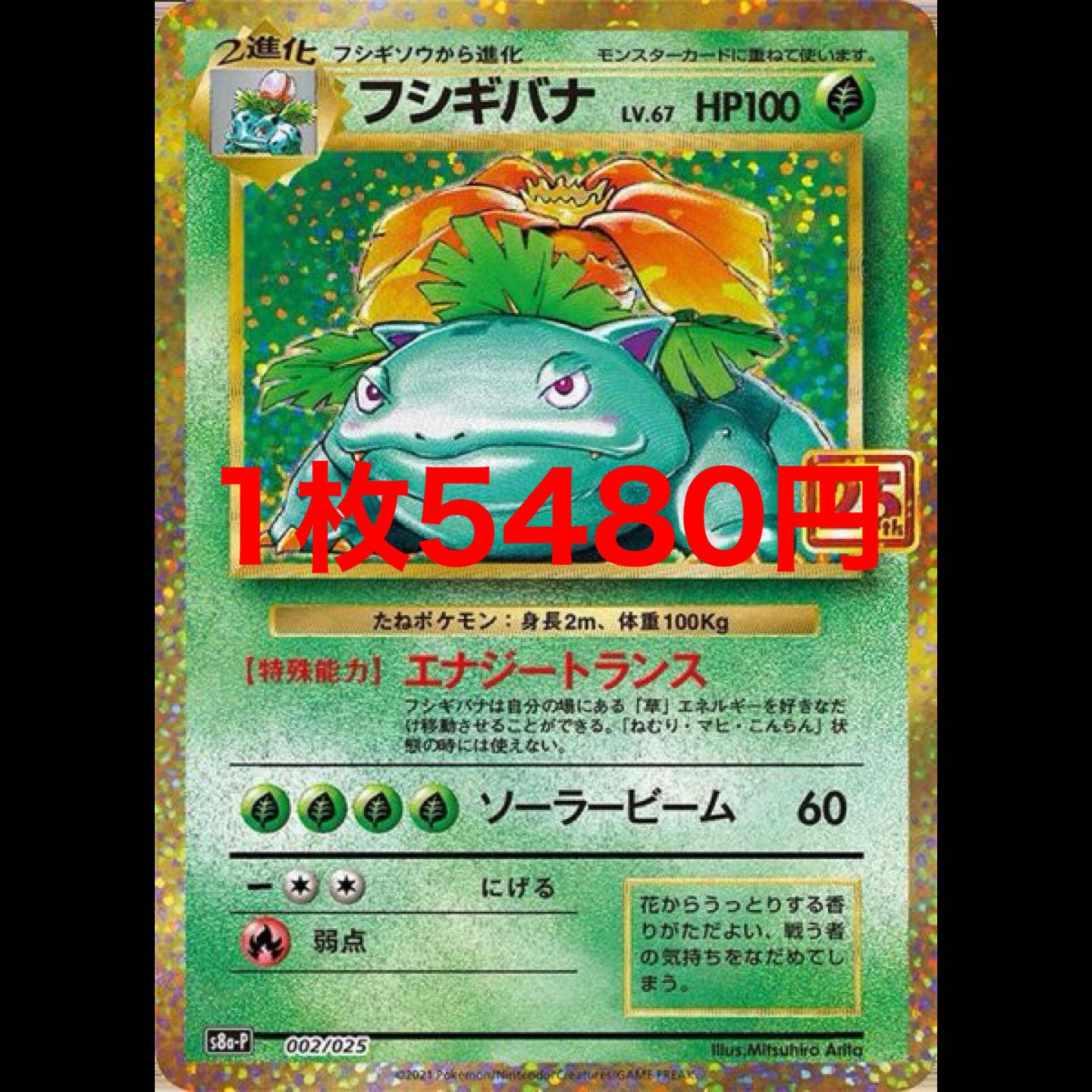 フシギバナ 25th プロモ 1枚