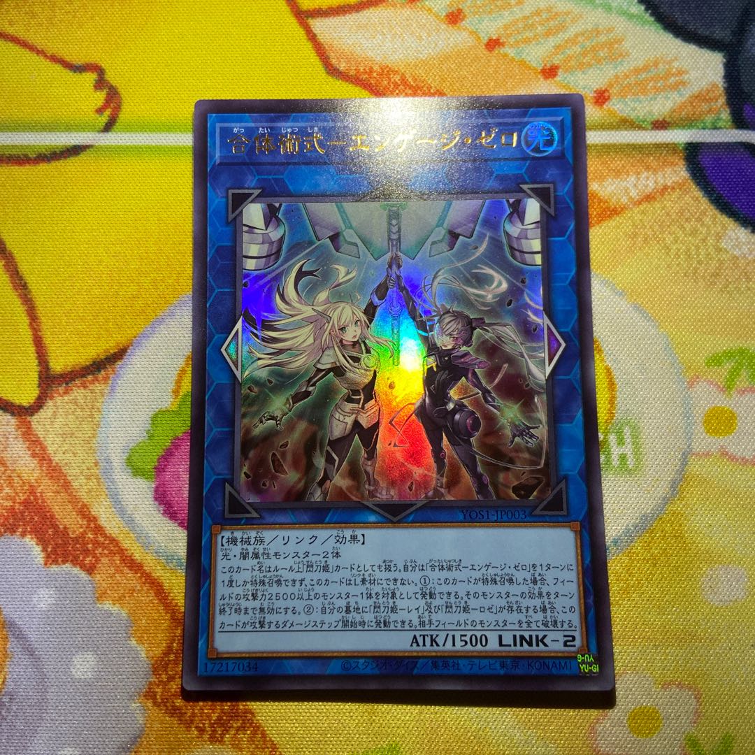 合体術式-エンゲージ・ゼロ