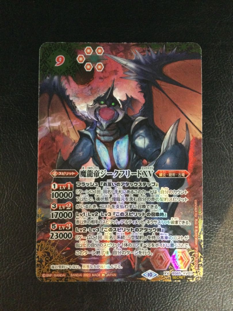 ① 魔龍帝ジークフリードXV(SECRET) XV-SEC BS65-XV01