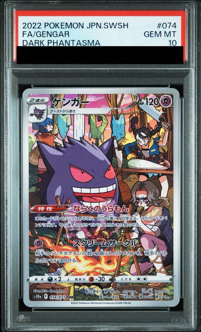 【PSA10】ゲンガー CHR 074/071 1枚