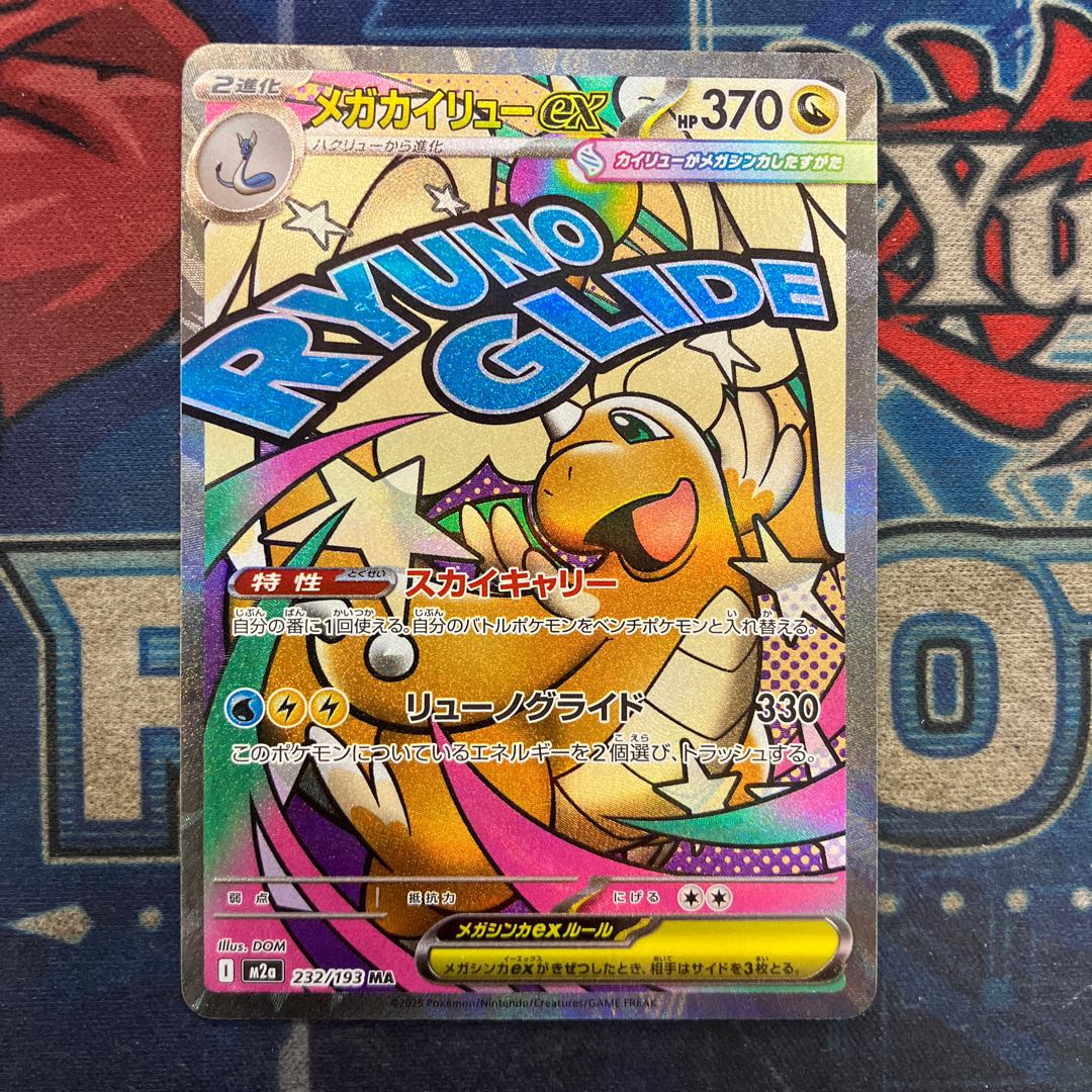 ⑦状態B メガカイリューex MA 232/193 1枚