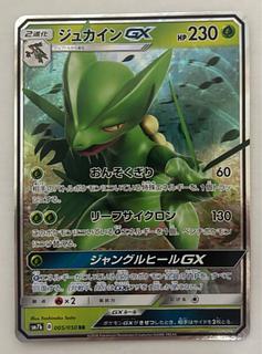 ジュカインGX　RR 1枚