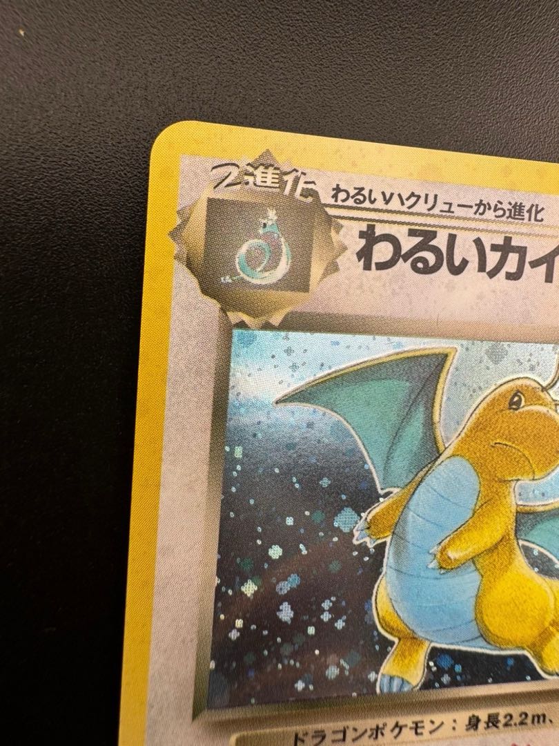 13.ポケモンカード わるいカイリュー【キラ】 黒し 13.ポケモンカード わるいカイリュー【キラ】 黒し