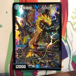飛翔龍 5000VT [DM24EX3 TR1/TR9] | トレカカク～デュエマ価格