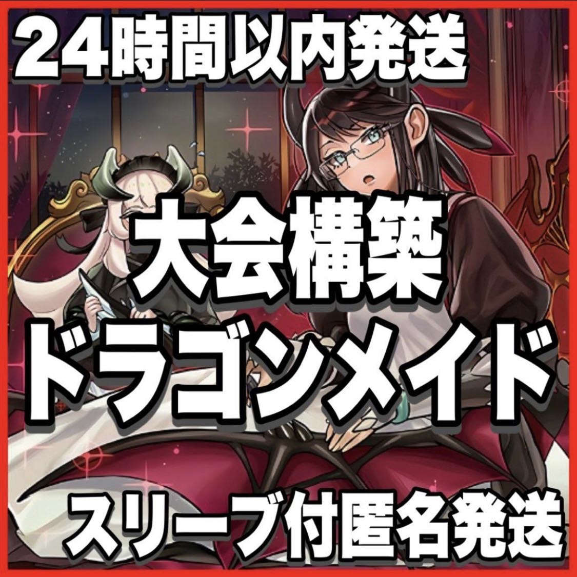 天盃龍 ドラゴンメイド デッキ【以下検索 遊戯王 本格構築 まとめ売り 初期 2期 レリーフ ゲートボール デッキパーツ】 1枚