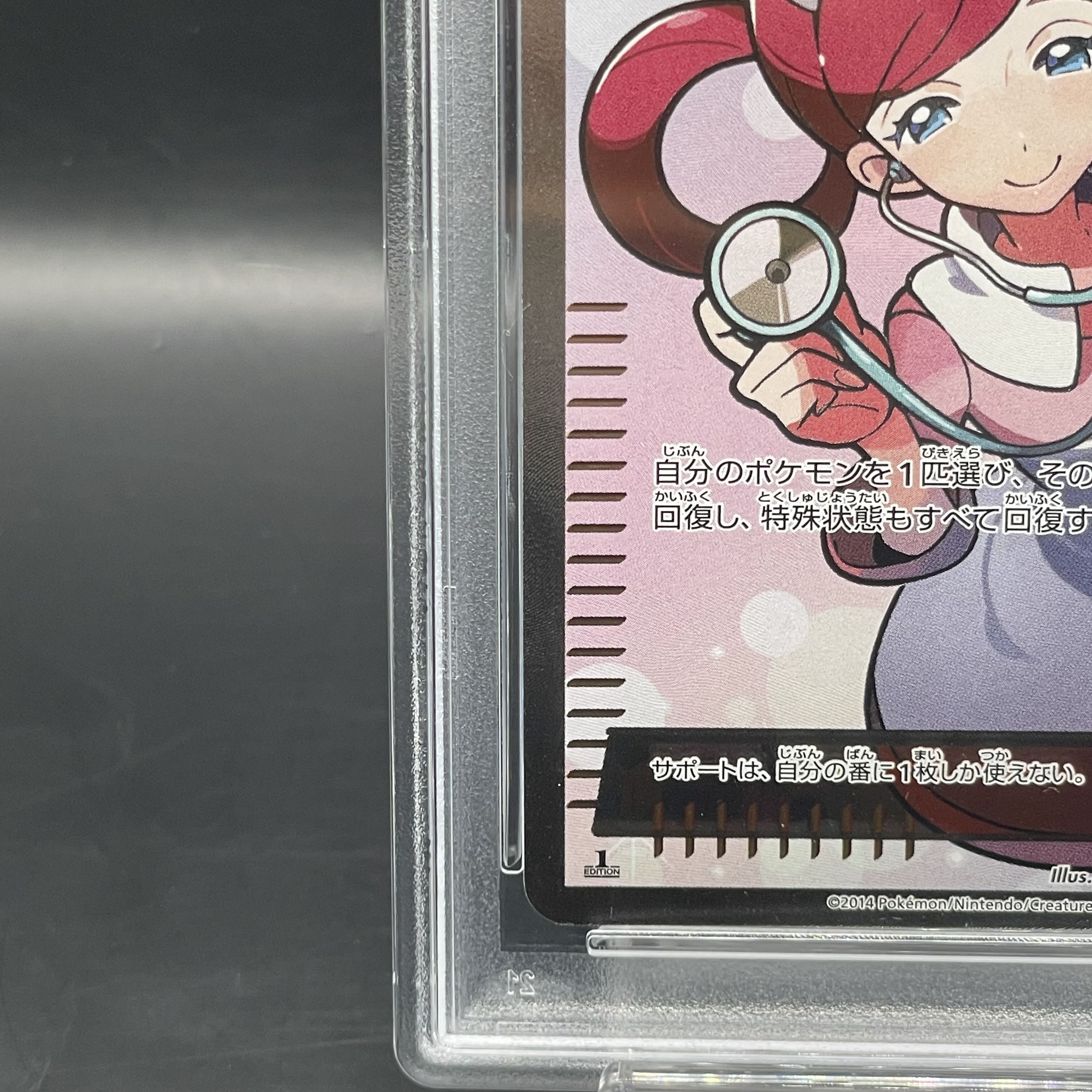 【PSA10】ポケモンセンターのお姉さん SR 086/080