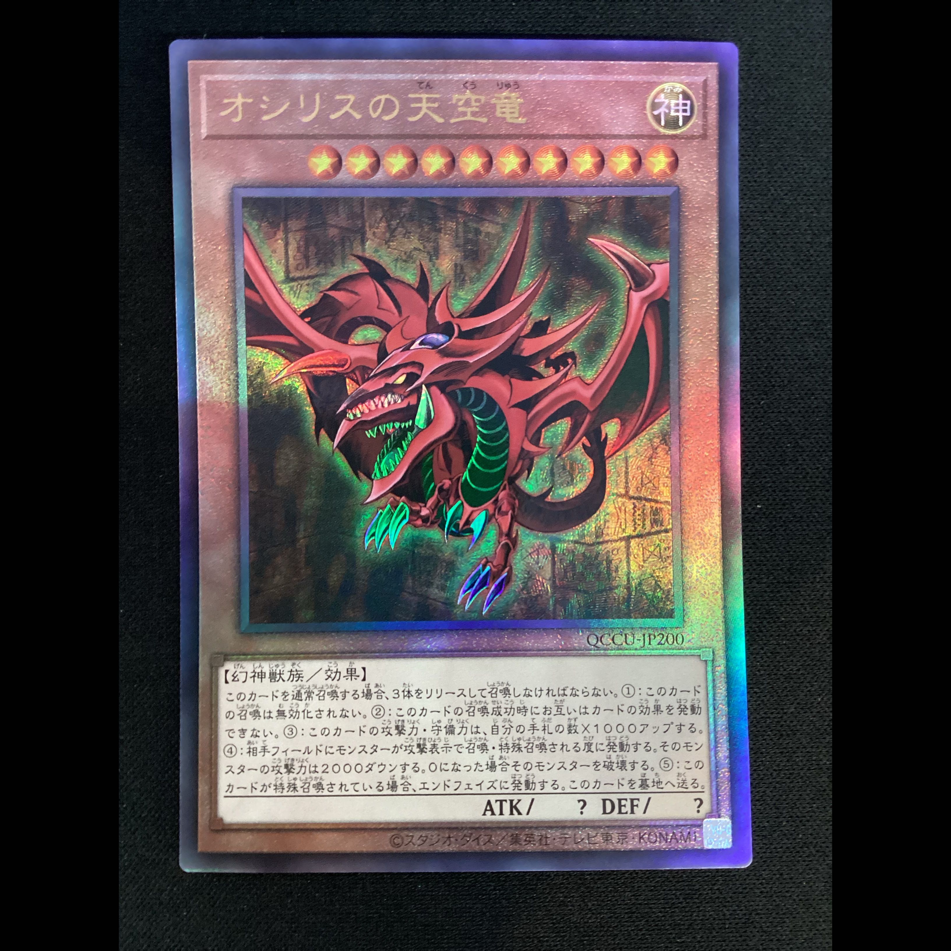 ① Slifer the Sky Dragon Ultimate Rare QCCU-JP200 1枚