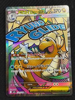 状態B メガカイリューex MA 232/193 1枚