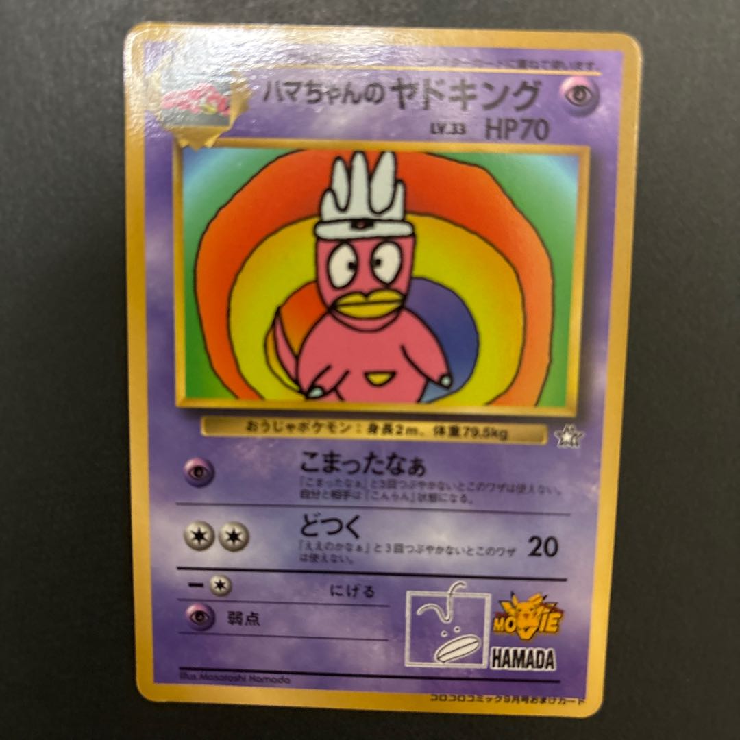 Hama-chan's Slowking Old Back PROMO 1枚