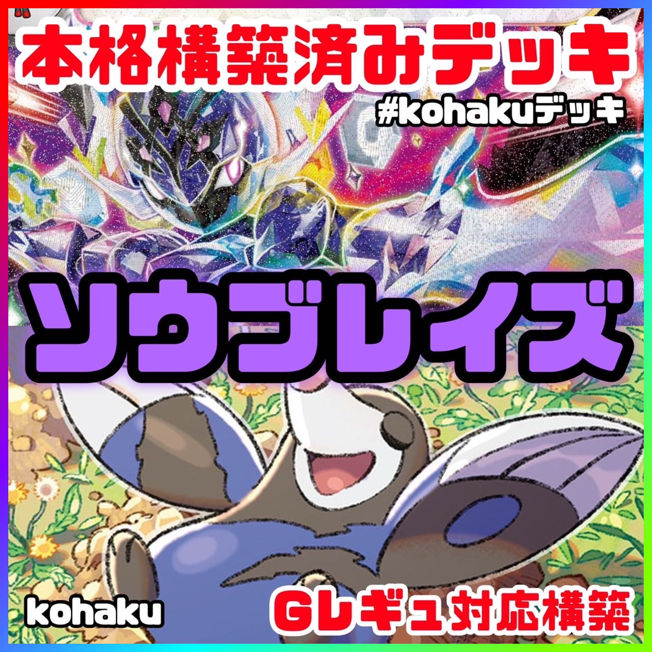 ソウブレイズex モグリュー 本格 構築済みデッキ ポケモンカード ソウブレイズex モグリュー 本格 構築済みデッキ ポケモンカード