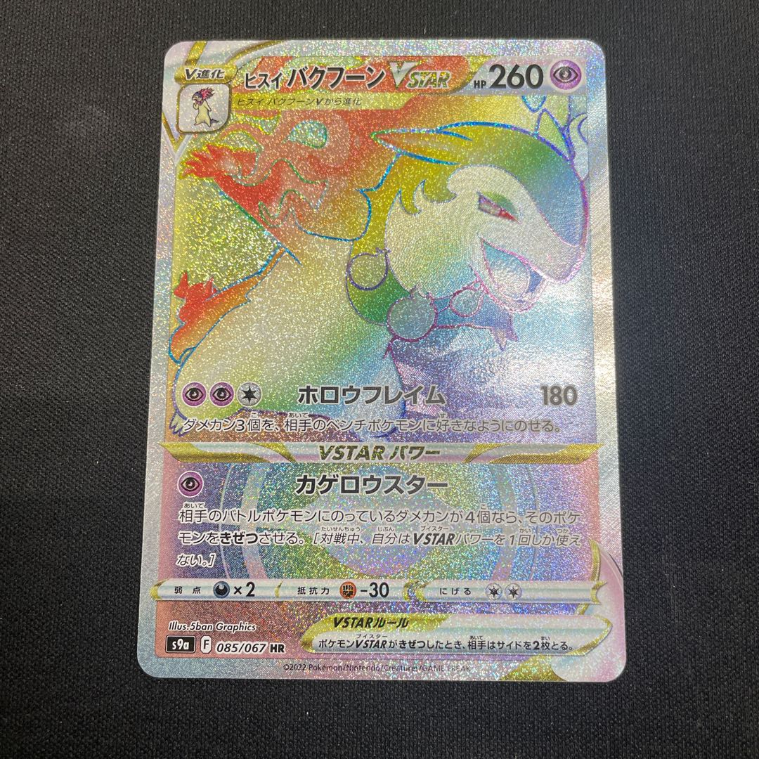 Jade TyphlosionVSTAR HR 085/067 1枚