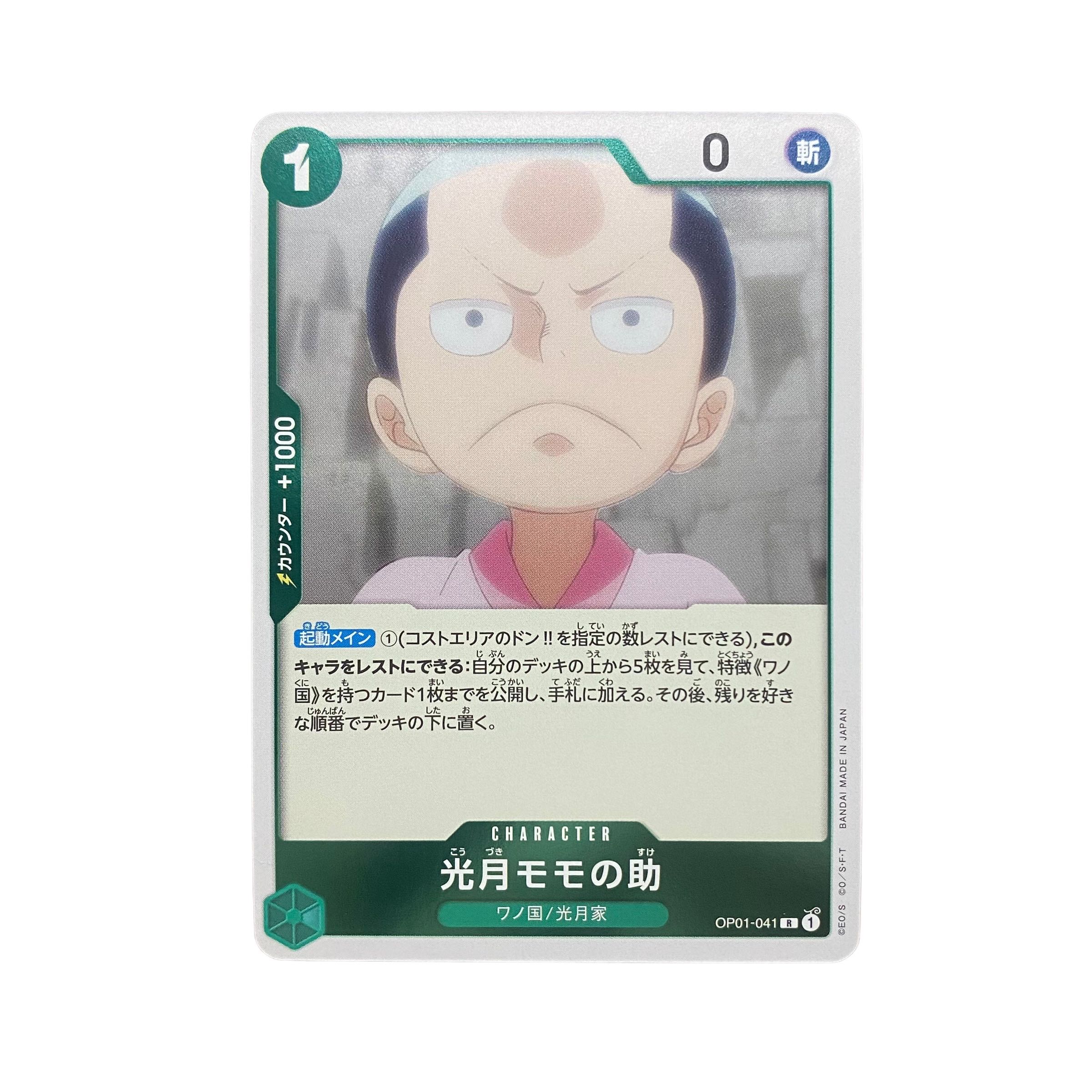 5149【ワンピースカード】光月モモの助　OP01-041〈R〉 1枚