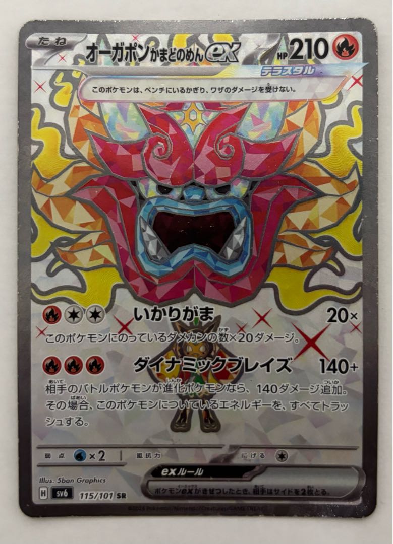 オーガポンかまどのめんex　SR