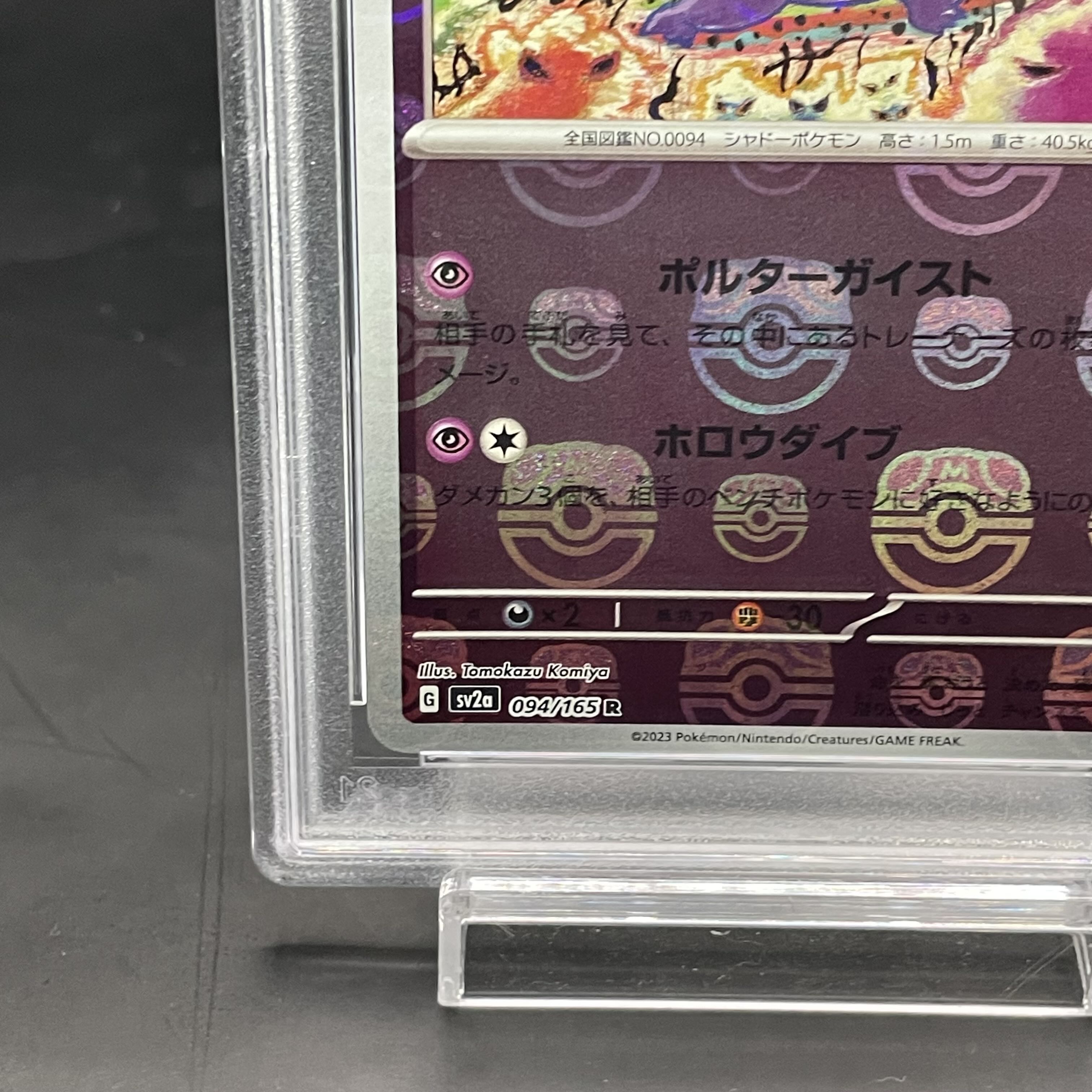 【PSA10】ゲンガー(マスターボール柄/ミラー仕様) R 094/165 1枚