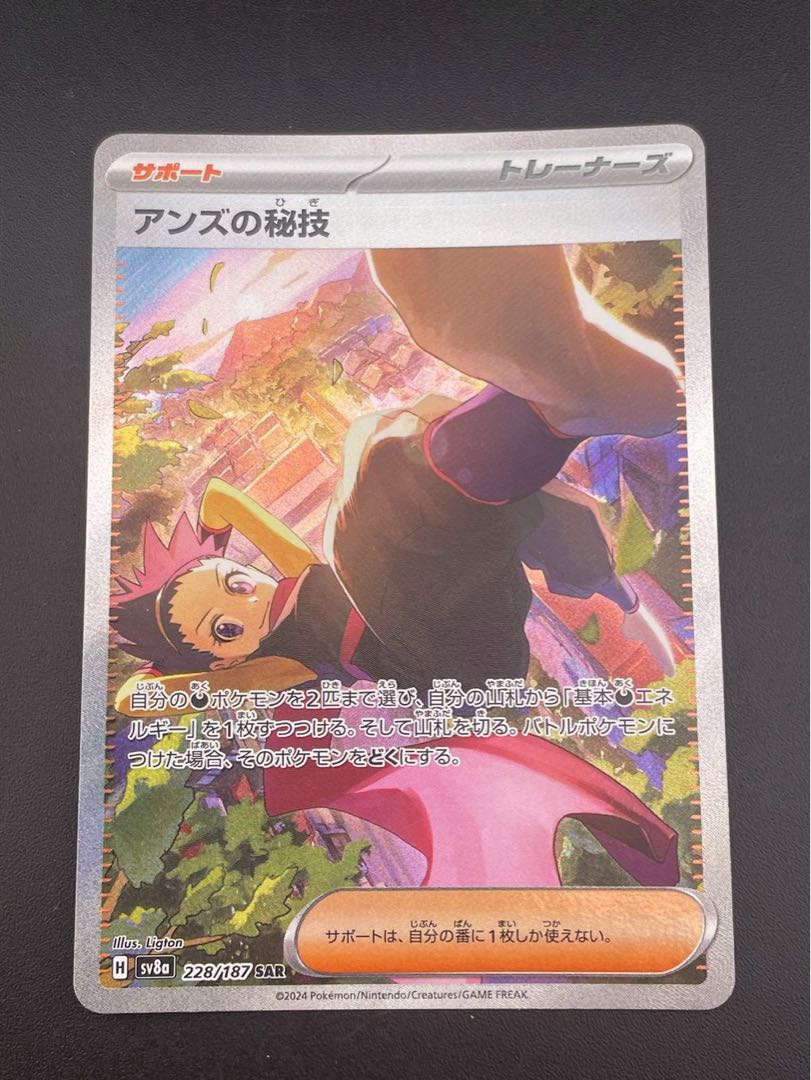 【中古品】アンズの秘技　H sv8a 228/187  SAR スカーレット&バイオレット　テラスタルフェスex トレカ　ポケカ