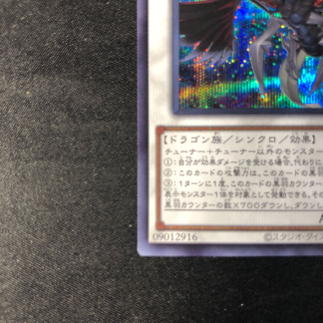 ブラックフェザー・ドラゴン シークレットレア QCCP-JP140