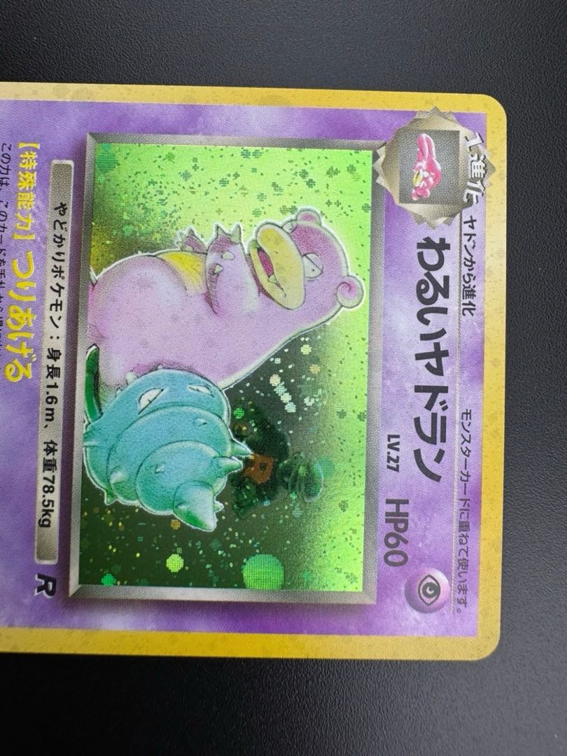 【中古品】 第4弾  拡張パック わるいヤドラン　LV.27 NO.050 旧裏　ポケモンカード　ポケカ