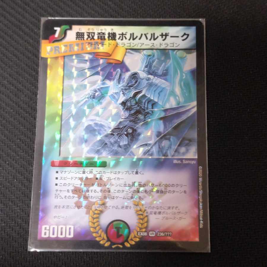 無双竜機ボルバルザーク SR 236/??? 1枚