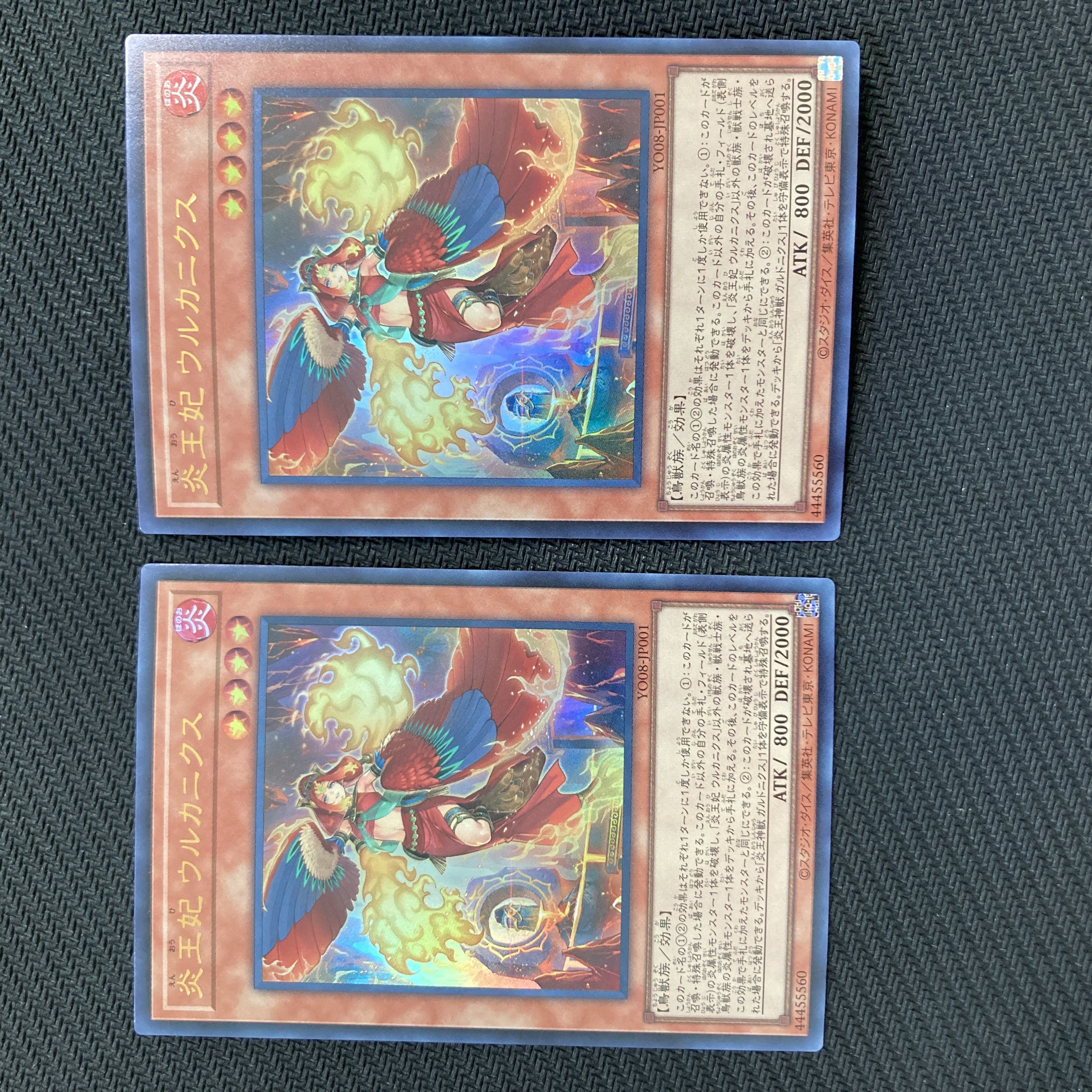 遊戯王　炎王妃ウルカニクス　2枚 2枚