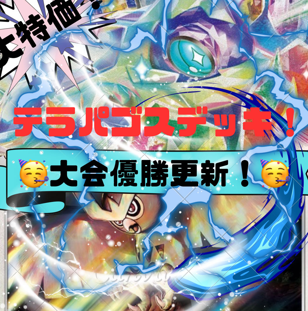 【大会優勝デッキ！】 テラパゴスデッキ！ 本格構築！構築済みデッキ！ ポケカデッキ！ポケモンカード！