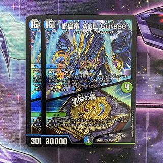 デュエルマスターズ 呪烏竜 ACE-Curase｜繁栄の鏡 SR 22/100