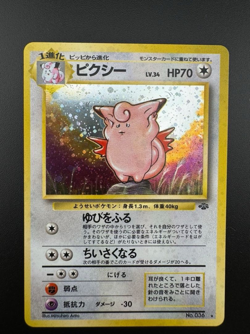 【中古品】 第2弾 拡張パック　ピクシー　LV.34 NO.036  旧裏　ポケモンカード　ポケカ　