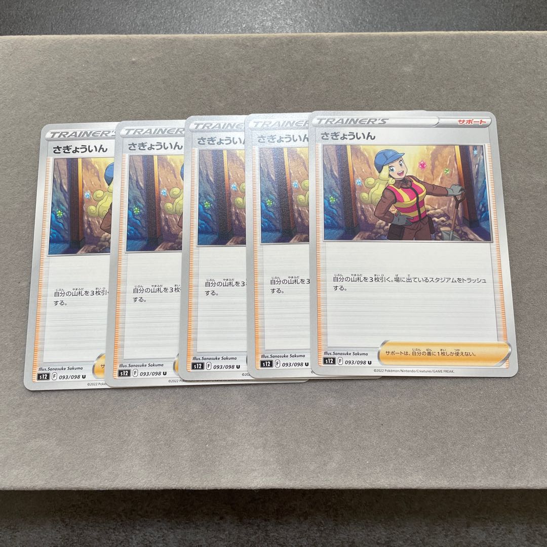 さぎょういん U 093/098 1枚