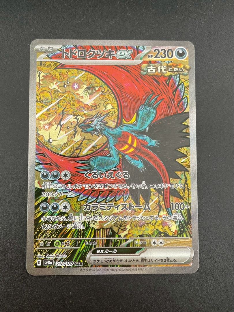 【中古品】トドロクツキexG sv8a 218/187 SAR スカーレット＆バイオレット　テラスタルフェスex ポケモンカード　