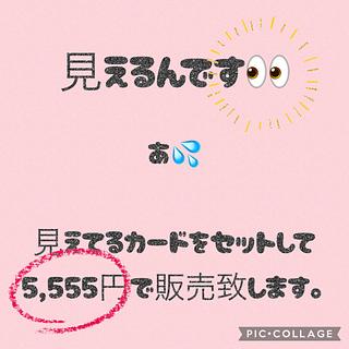 【販売準備中】ぱペンキ。の『見えてるカードが5,555円』(｡･д´･｡)？！ 11枚