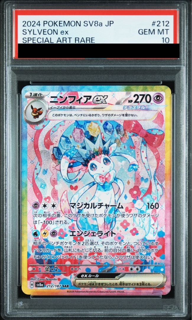 PSA10】ニンフィアex SAR 212/187の通販 土日祝休@magi公式