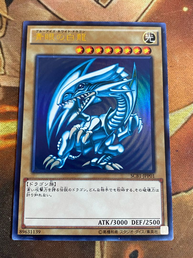 遊戯王　青眼の白龍　ウルトラ　SCB1-JPP01