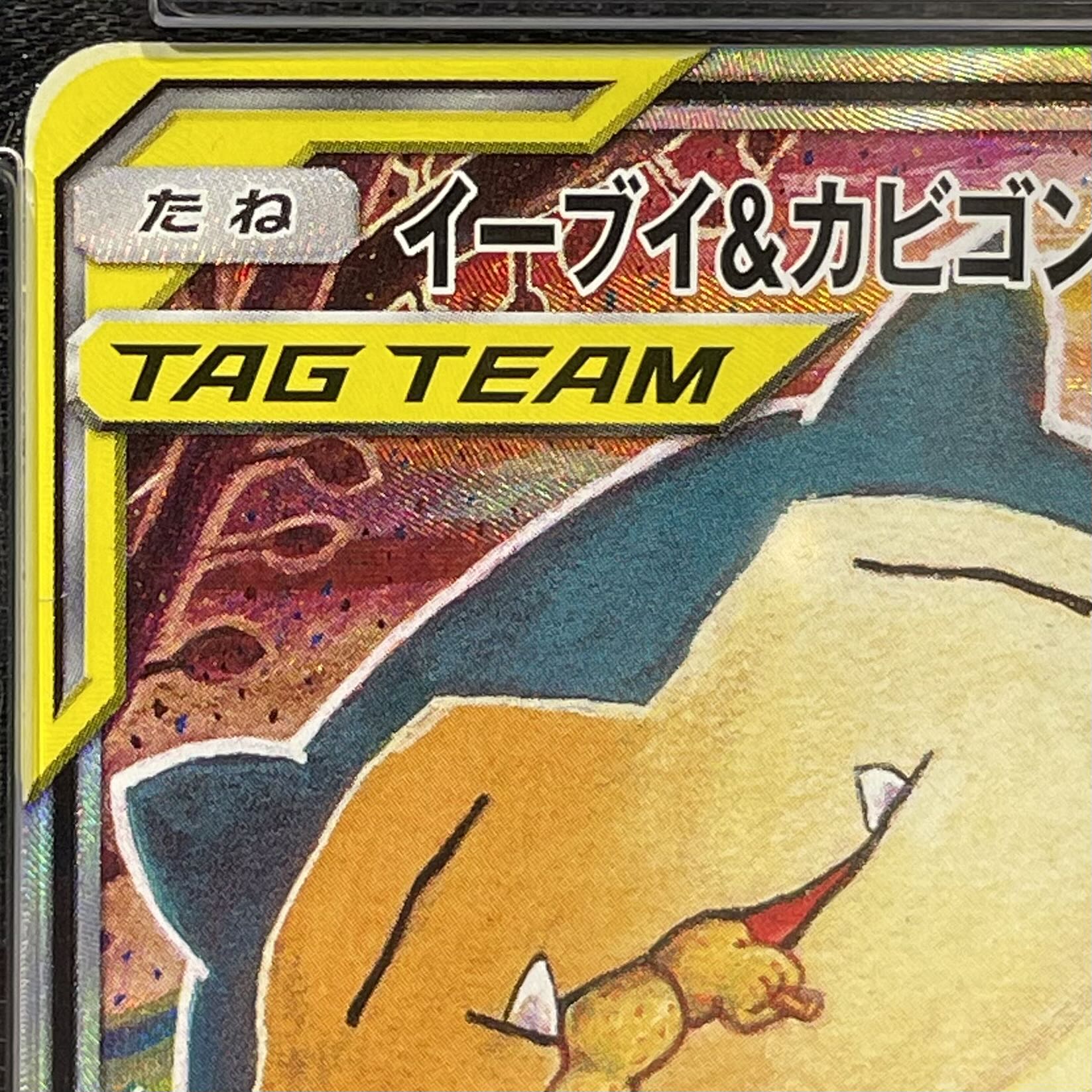 [PSA10] Eevee & Snorlax GX PROMO 297/SM-P 1枚