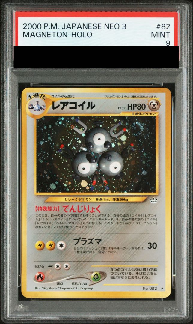 【PSA9】 レアコイル [neo第3弾/めざめる伝説] [旧裏] 1枚