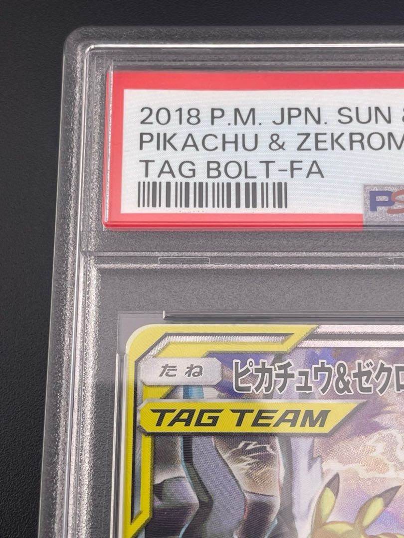 【鑑定品】 PSA10 ピカチュウ&ゼクロムGX SR SM9 101/095 拡張パック タッグボルト ポケモンカード