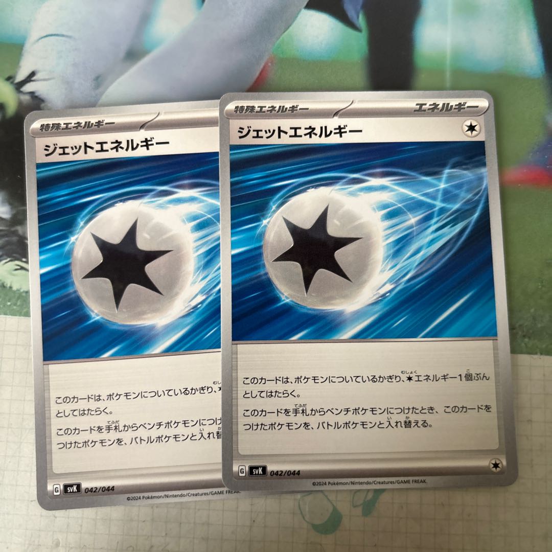 ジェットエネルギー　042/044 1枚