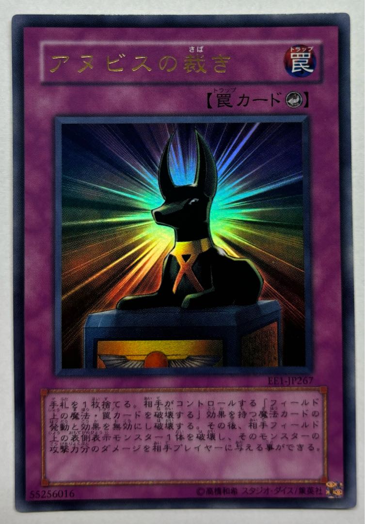 アヌビスの裁き　ウルトラレア 1枚