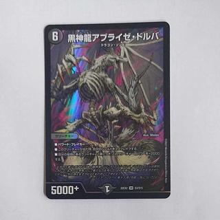 @ @ 黒神龍アブライゼ・ドルバ SR S3/S15 1枚