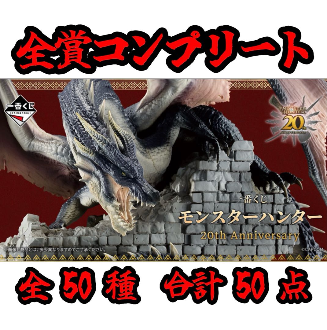 一番 くじ モンスターハンター 20th Anniversary 全賞コンプリート（全種＋ラストワン賞 全50種 合計50点）