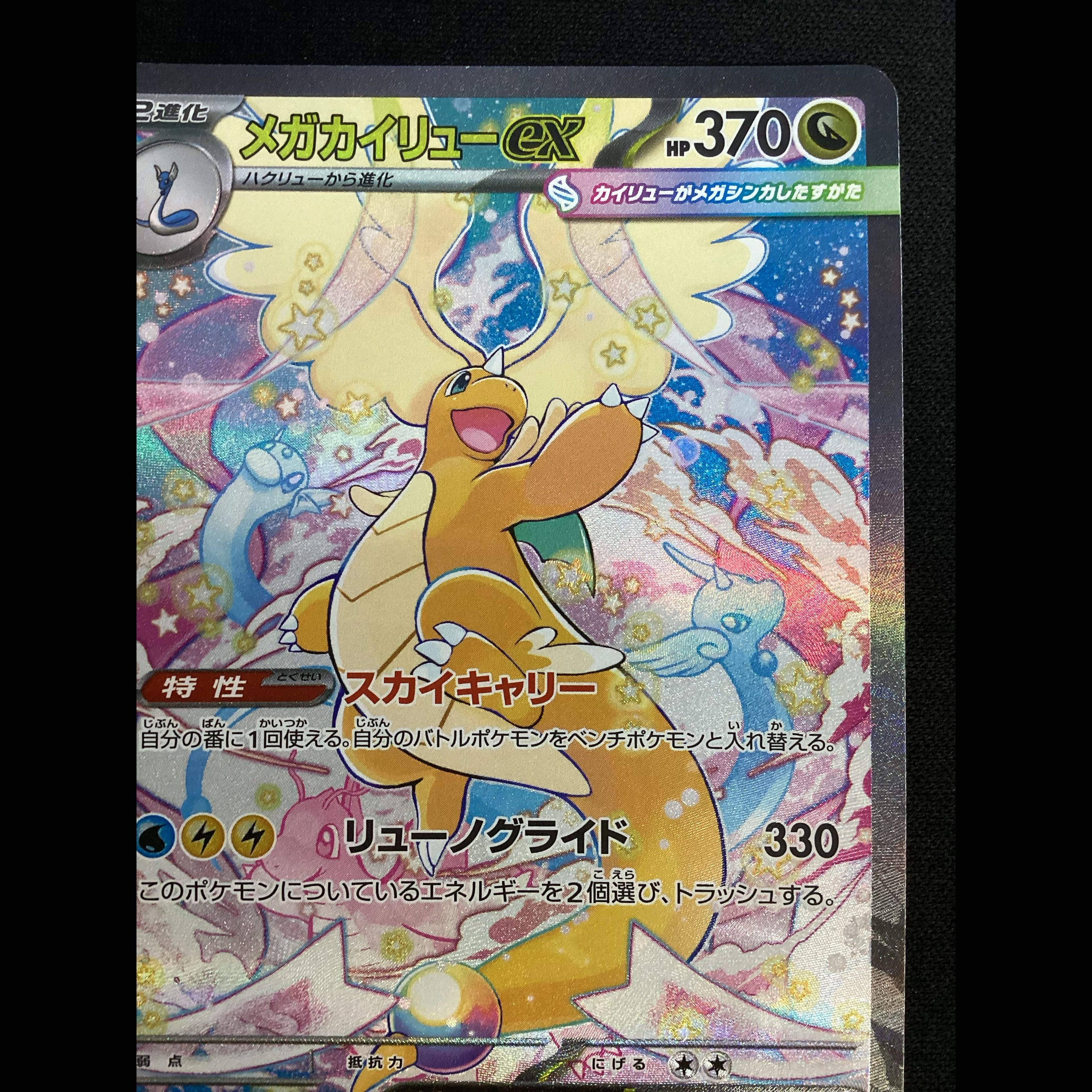 ① (Has scratches) Mega Dragoniteex SAR 246/193 1枚
