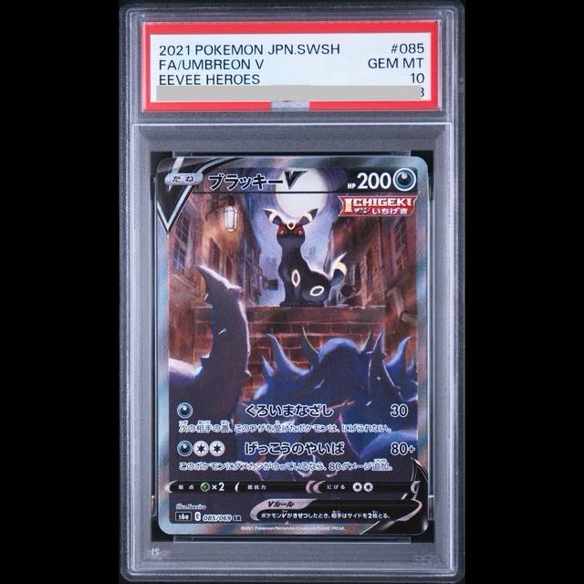 [PSA10] UmbreonV SR 085/069 1枚
