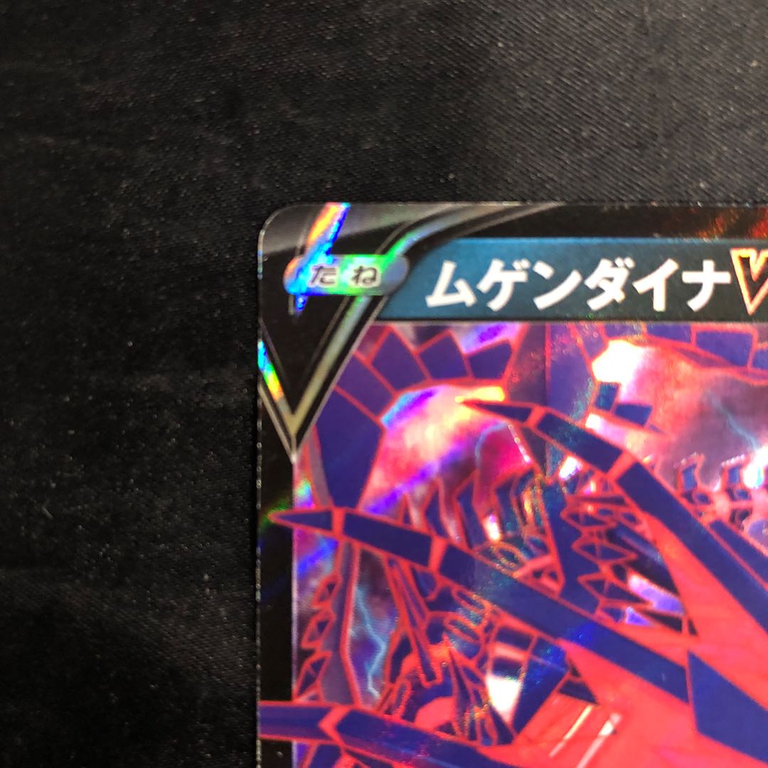 ムゲンダイナV S-TD 010/028